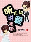 大叔乖乖听话