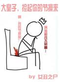 捡起你的节操来是np吗