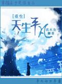 天生平凡流水鱼