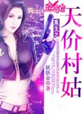 重生之天价村姑 - 免费全文阅读