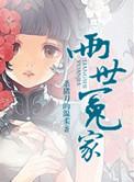 两世冤家最后是悲剧吗