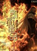 凯撒革命by西子绪全文阅读