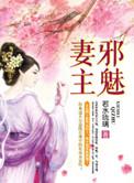 邪魅妻主免费阅读