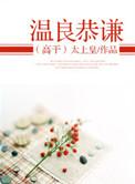 温良恭俭让出自于哪里