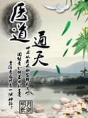 医道通天有声