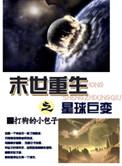 末世重生之星球巨变作者打狗的小包子