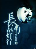 长渊青灯行by千里行歌