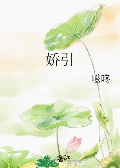娇阴伴我电视剧