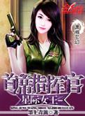 星际之女王指挥官