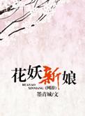 花妖作者原名叫什么