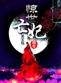 重生之惊世亡妃听书