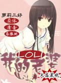 我的老婆是lo娘