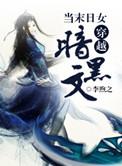 现代女穿越末日一口气看完