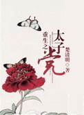 重生之太子建成在线阅读