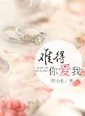 难得爱浓讲了什么