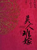 美人难嫁41至42原文