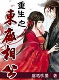 穿越之东厂相公