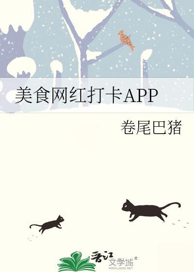 美食网红打卡APP卷尾巴猪