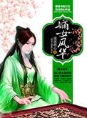 嫡女风华百度