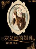 灰姑娘的姐姐完整版