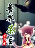 兽界茶主完结了吗