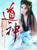 道神女主角有几个