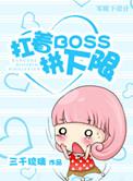 扛着boss拼下限作者三千琉璃