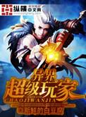 异界玩家流