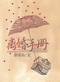 离婚手册txt奈菲尔