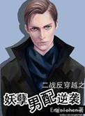 鬼畜男配竟然是我哥免费阅读