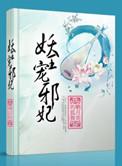妖王邪宠毒后归来全文免费阅读