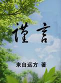 谨言txt