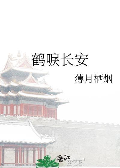 鹤唳长安by薄月栖烟