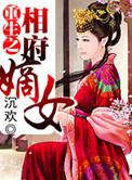 重生之相府嫡女二小姐