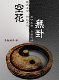 无花空折