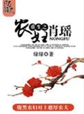 重生农女肖媱