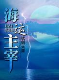 海运主宰免费阅读