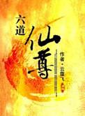 六道仙尊顶点
