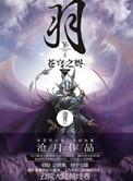 羽·苍穹之烬结局
