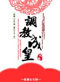皇后升职记