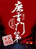 庶香门第全文阅读
