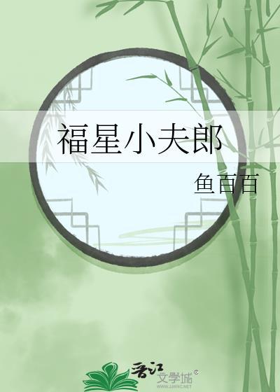 福星小夫郎婲姝