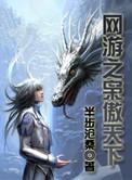 网游之枭傲天下战不停是谁