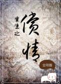 重生之偿情讲的什么
