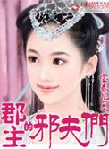 郡主夫妇的话本