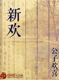 新欢不抵旧愁多打三个数字