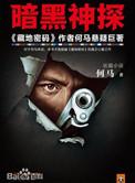 有声暗黑神探在线听
