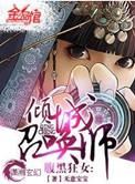 腹黑狂女倾城召唤师无意宝宝