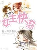 女主快穿的