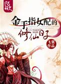 金手指女配的修仙日子书包网
